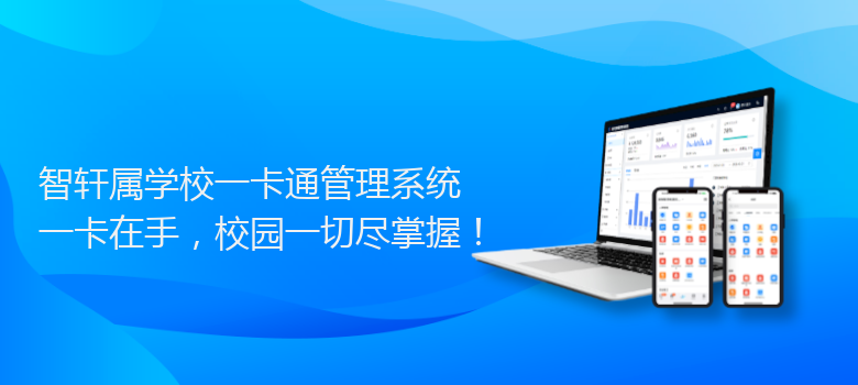 属学校一卡通管理系统